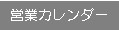 �c�ƃJ�����_�[