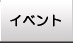 �C�x���g���