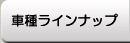�Ԏ탉�C���i�b�v