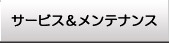 �T�[�r�X�������e�i���X