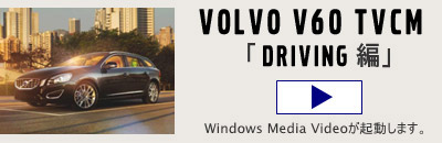 VOLVO V60 TVCM �uTake off�΁v
